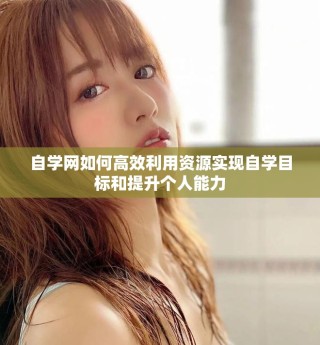 自学网如何高效利用资源实现自学目标和提升个人能力