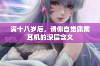 满十八岁后，请你自觉佩戴耳机的深层含义