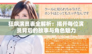 狂飙演员表全解析：揭开每位演员背后的故事与角色魅力