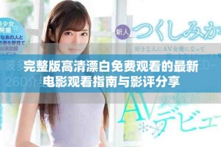 完整版高清漂白免费观看的最新电影观看指南与影评分享