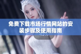 免费下载市场行情网站的安装步骤及使用指南