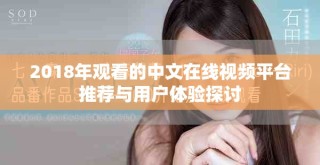 2018年观看的中文在线视频平台推荐与用户体验探讨