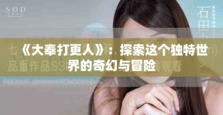 《大奉打更人》：探索这个独特世界的奇幻与冒险