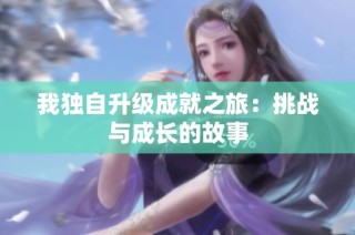 我独自升级成就之旅：挑战与成长的故事