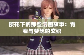 樱花下的那些漫画故事：青春与梦想的交织