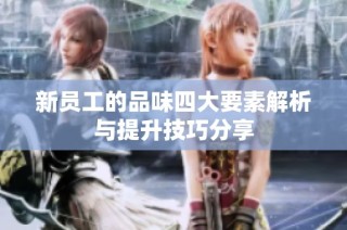 新员工的品味四大要素解析与提升技巧分享