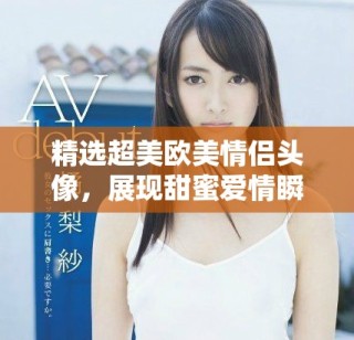 精选超美欧美情侣头像，展现甜蜜爱情瞬间