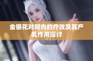 金银花对胬肉的疗效及其产乳作用探讨