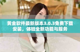 黄金软件最新版本3.0.3免费下载安装，体验全新功能与服务