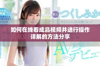 如何在线看成品视频并进行操作详解的方法分享