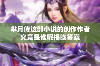 芈月传这部小说的创作作者究竟是谁呢揭晓答案