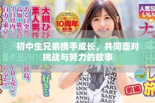 初中生兄弟携手成长，共同面对挑战与努力的故事