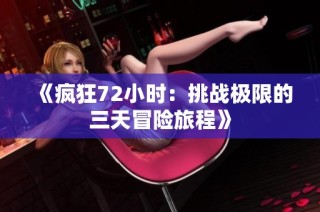 《疯狂72小时：挑战极限的三天冒险旅程》