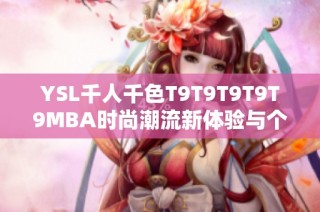 YSL千人千色T9T9T9T9T9MBA时尚潮流新体验与个性魅力的融合