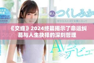 《交缠》2024终篇揭示了命运纠葛与人生抉择的深刻哲理