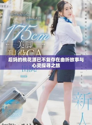 后妈的桃花源已不复存在曲折故事与心灵探寻之旅
