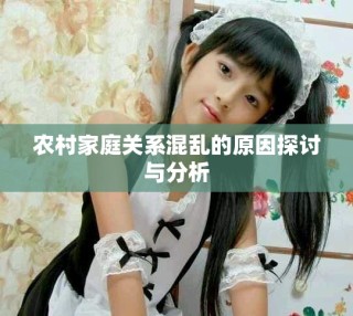 农村家庭关系混乱的原因探讨与分析