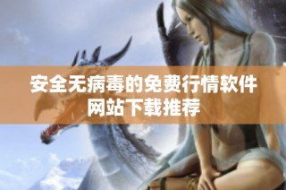 安全无病毒的免费行情软件网站下载推荐