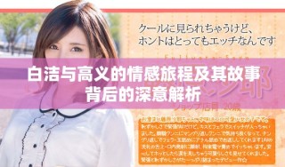白洁与高义的情感旅程及其故事背后的深意解析