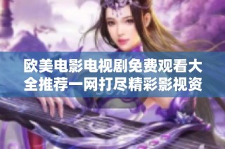 欧美电影电视剧免费观看大全推荐一网打尽精彩影视资源