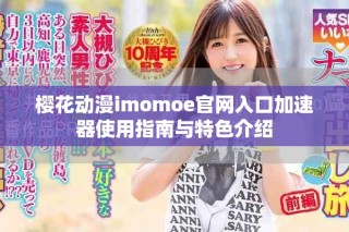 樱花动漫imomoe官网入口加速器使用指南与特色介绍