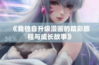 《我独自升级漫画的精彩旅程与成长故事》
