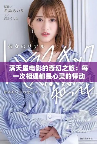 满天星电影的奇幻之旅：每一次相遇都是心灵的悸动