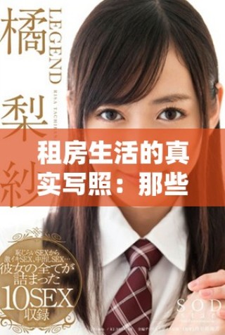 租房生活的真实写照：那些年我们一起经历的故事与挑战