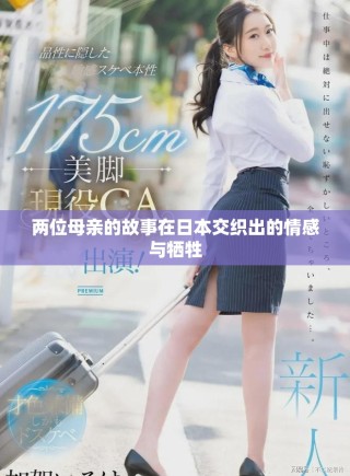 两位母亲的故事在日本交织出的情感与牺牲
