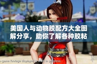 美国人与动物胶配方大全图解分享，助你了解各种胶粘剂使用方法