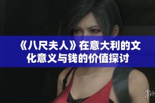 《八尺夫人》在意大利的文化意义与钱的价值探讨