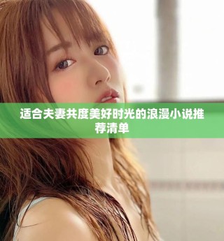 适合夫妻共度美好时光的浪漫小说推荐清单