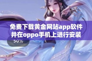 免费下载黄金网站app软件并在oppo手机上进行安装指南
