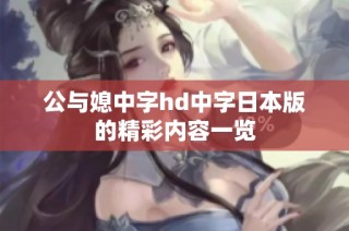 公与媳中字hd中字日本版的精彩内容一览