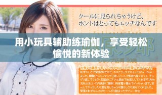 用小玩具辅助练瑜伽，享受轻松愉悦的新体验