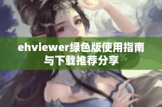 ehviewer绿色版使用指南与下载推荐分享