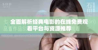 全面解析经典电影的在线免费观看平台与资源推荐