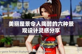 美丽屋景令人陶醉的六种景观设计灵感分享