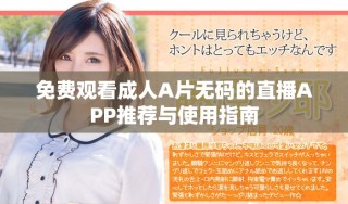 免费观看成人A片无码的直播APP推荐与使用指南