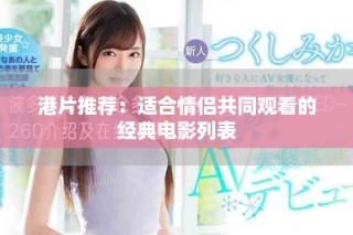 港片推荐：适合情侣共同观看的经典电影列表