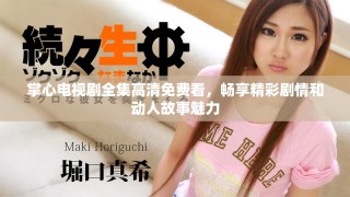 掌心电视剧全集高清免费看，畅享精彩剧情和动人故事魅力