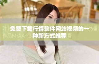 免费下载行情软件网站视频的一种新方式推荐