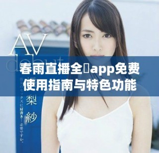春雨直播全婐app免费使用指南与特色功能介绍