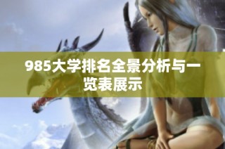 985大学排名全景分析与一览表展示