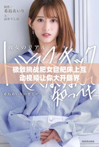 极致挑战肥女巨肥床上互动视频让你大开眼界