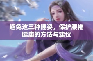 避免这三种睡姿，保护腰椎健康的方法与建议