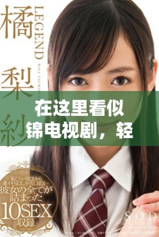 在这里看似锦电视剧，轻松免费观看全剧精彩内容