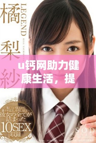 u钙网助力健康生活，提供全面的钙营养知识与服务