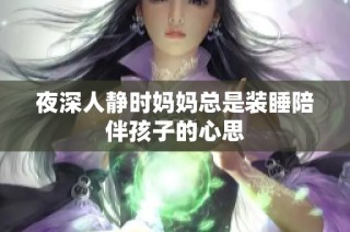 夜深人静时妈妈总是装睡陪伴孩子的心思