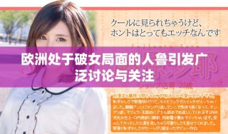 欧洲处于破女局面的人鲁引发广泛讨论与关注